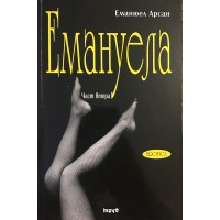 Емануела. Част 2: Антидевственицата
