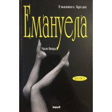 Емануела. Част 2: Антидевственицата