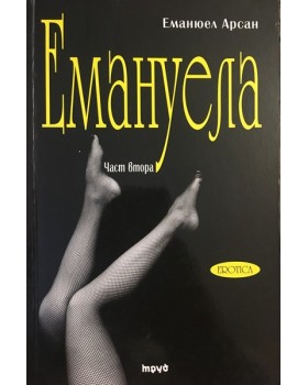 Емануела. Част 2: Антидевственицата