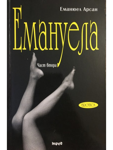 Емануела. Част 2: Антидевственицата