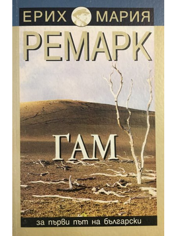 Гам