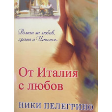 От Италия с любов