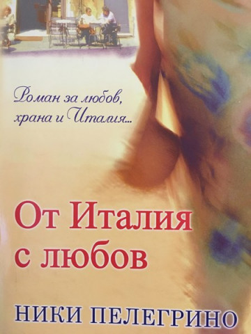 От Италия с любов