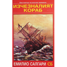 Изчезналият кораб