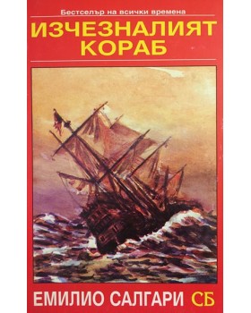 Изчезналият кораб