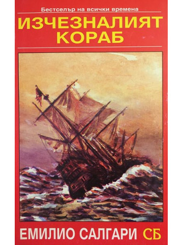 Изчезналият кораб