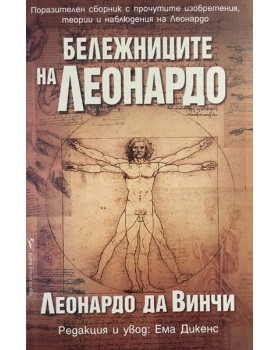 Бележниците на Леонардо