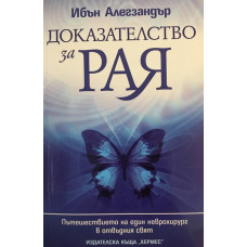 Доказателство за Рая
