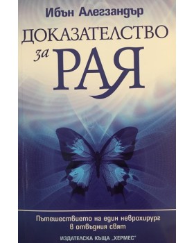 Доказателство за Рая