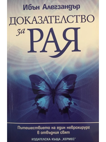 Доказателство за Рая