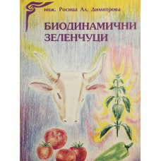 Биодинамични зеленчуци