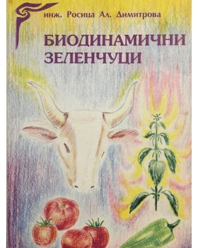 Биодинамични зеленчуци