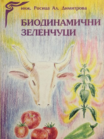 Биодинамични зеленчуци
