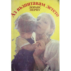 Аз възпитавам детето