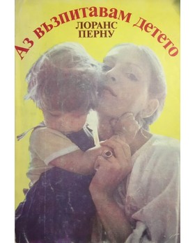 Аз възпитавам детето