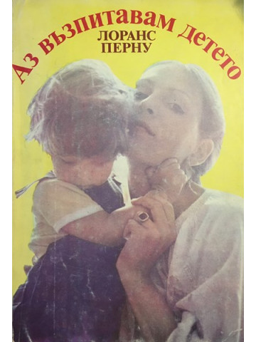 Аз възпитавам детето