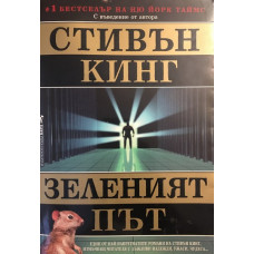 Зеленият път