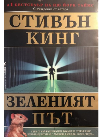 Зеленият път