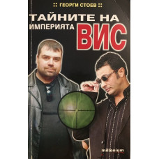 Тайните на империята ВИС