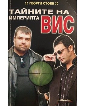 Тайните на империята ВИС