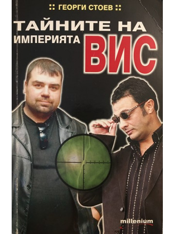Тайните на империята ВИС