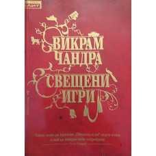 Свещени игри