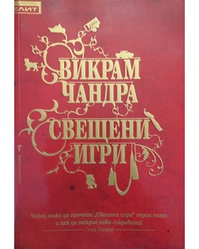 Свещени игри