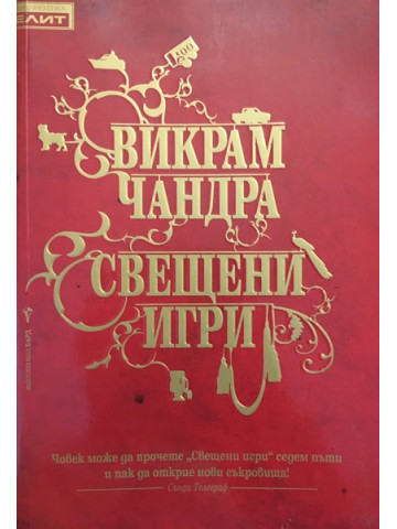 Свещени игри