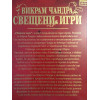 Свещени игри