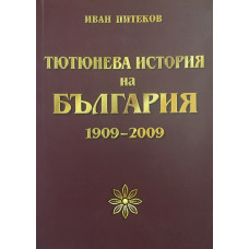 Тютюнева история на България 1909-2009