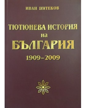 Тютюнева история на България 1909-2009