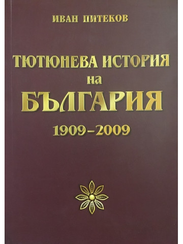Тютюнева история на България 1909-2009