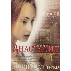 Анастасия