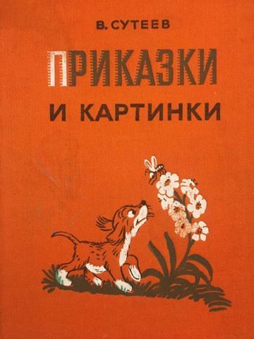 Приказки и картинки 