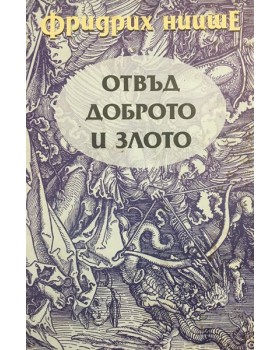 Отвъд доброто и злото