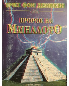 Пророк на миналото