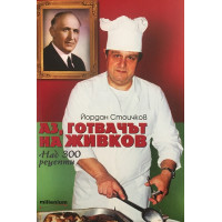 Аз, готвачът на Живков