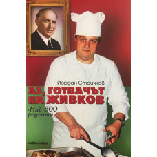 Аз, готвачът на Живков