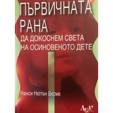 Първичната рана
