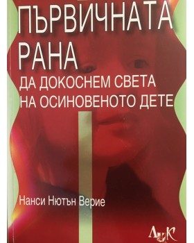 Първичната рана