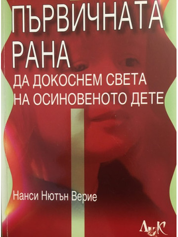 Първичната рана