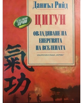 Цигун. Овладяване на енергията на Вселената