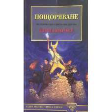 Пощоряване