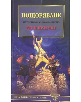 Пощоряване