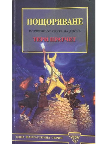 Пощоряване