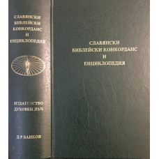 Славянски библейски конкорданс и енциклопедия