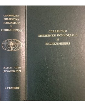 Славянски библейски конкорданс и енциклопедия