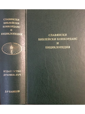 Славянски библейски конкорданс и енциклопедия