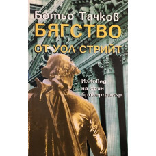 Бягство от Уол Стрийт