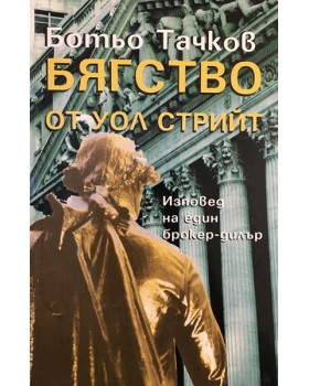 Бягство от Уол Стрийт